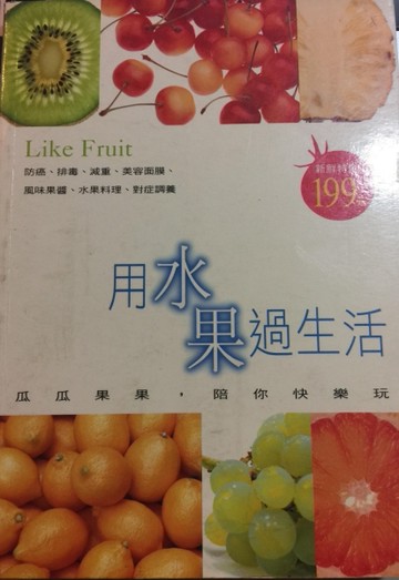 用水果過生活[二手書_良好]