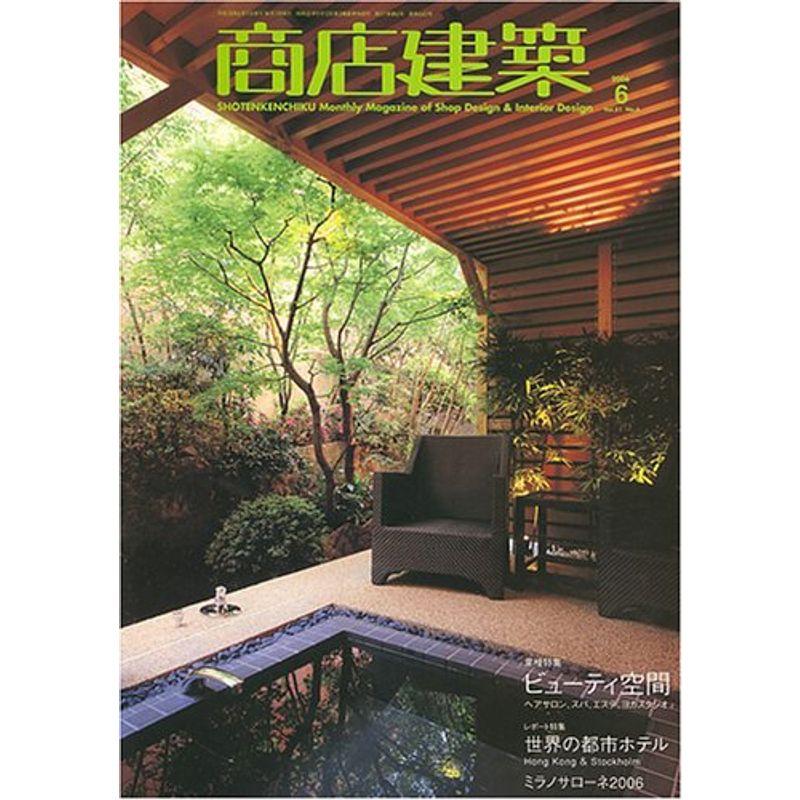 商店建築 2006年 06月号 雑誌