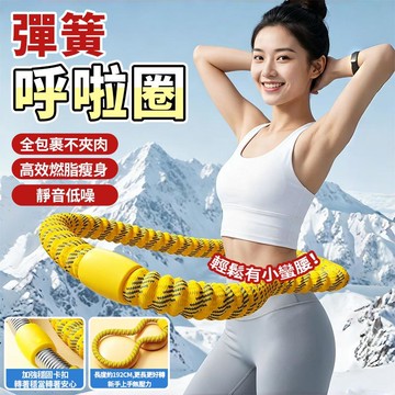 軟呼拉圈 彈簧呼拉圈 靜音呼啦圈 不夾肉不髒衣 織帶呼啦圈 冰絲呼拉圈 收腹圈 健身圈 不會掉的呼拉圈6111