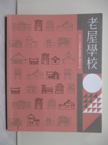 【書寶二手書T1／設計_Y7O】老屋學校_2019老屋學校講師群, 蕭亦芝