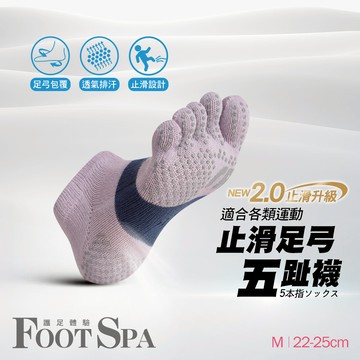 NEW 2.0止滑升級透氣足弓運動五趾襪