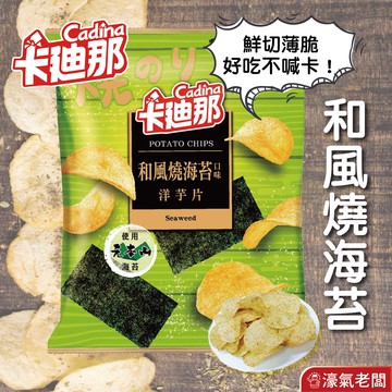 卡迪那 洋芋片-和風燒海苔58g  聯華零食 餅乾 零嘴 追劇零食 宵夜零食 素食零食 台灣零食 薯片 使用元本山海苔