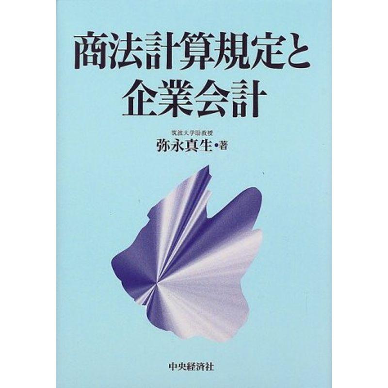 商法計算規定と企業会計