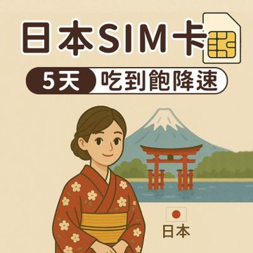 【漫遊家】日本SIM卡 5天吃到飽降速 多電信商 實體網卡 即插即用 日本網卡 sim卡 日本上網卡