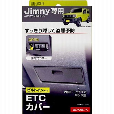 エクセア EXEA ETCカバー ジムニー専用アクセサリー EE-234