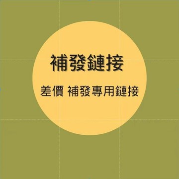 （售後補寄超重專用） 請聯繫客服下/收到後申請運費退款就可以不會多收
