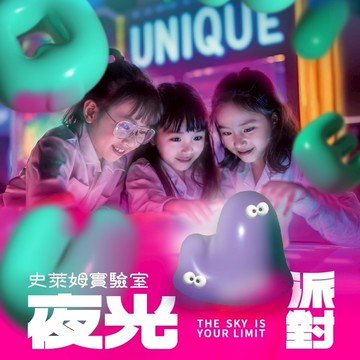 士林科教館【UNIQUE 史萊姆實驗室｜夜光派對】單人票(MO)