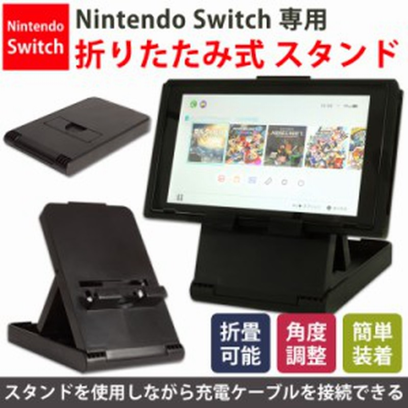 任天堂 スイッチ スタンド ホルダー 3段階 角度調整 折りたたみ コンパクト Nintendo Switch Pr Switch St 通販 Lineポイント最大1 0 Get Lineショッピング