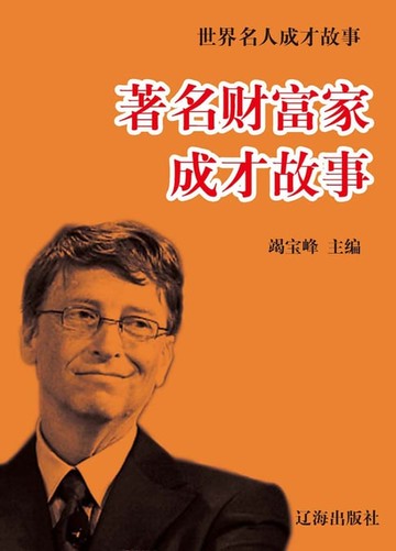 【電子書】世界名人成才故事：著名财富家成才故事