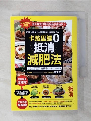 【書寶二手書T6／養生_U68】卡路里歸0 抵消減肥法_高橋弘