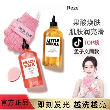 ✨沁爽柔滑✨reze 沐浴露  reze身體乳  Reze果酸煙醯胺沐浴露猛子義胺基酸水蜜桃沐浴乳