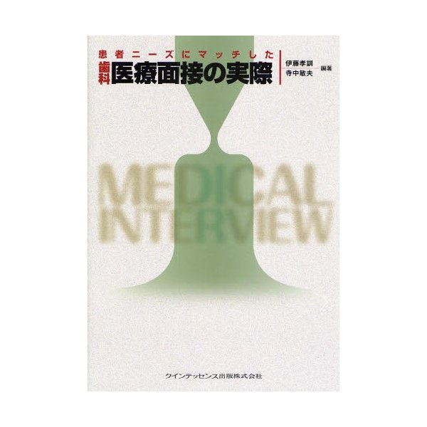 患者ニーズにマッチした歯科医療面接の実際