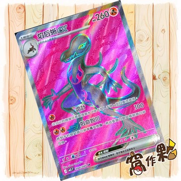 【窩作夥】 焰后蜥ex M3 094 SR 閃卡 虛無歸零 寶可夢 PTCG 中文版單卡