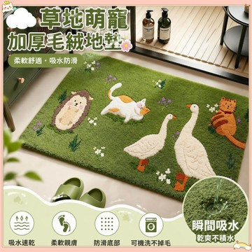 ☁️加厚毛絨保暖 草地鵝貓咪刺蝟地墊 仿羊絨吸水速乾 防滑柔軟腳踏墊 耐洗不掉毛 浴室玄關門口地毯