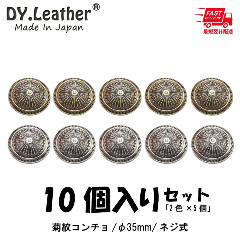 菊紋コンチョ|φ35mm|10個入りセット 通販 LINEポイント最大5.0%GET | LINEショッピング