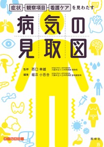 病気の見取図 症状・観察項目・看護ケアを見わたす 西口幸雄 堀井小百合