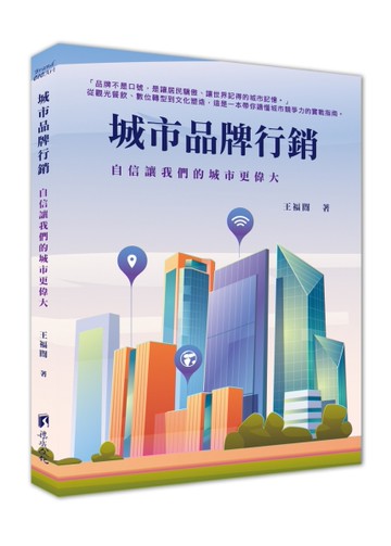 城市品牌行銷-自信讓我們的城市更偉大[二手書_近全新]