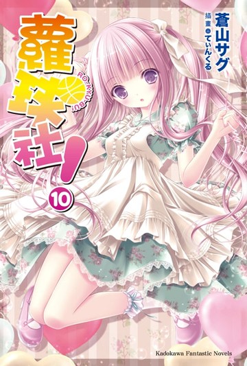 【電子書】蘿球社！ (10)