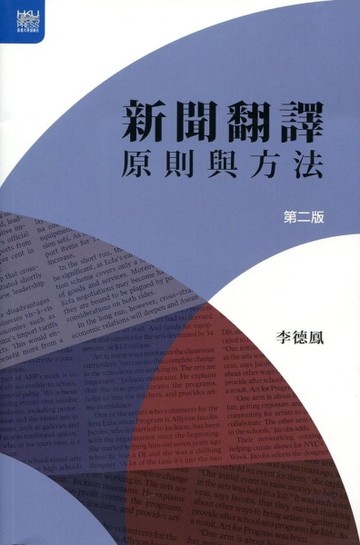 新聞翻譯：原則與方法（第二版）[二手書_良好]