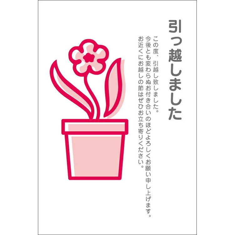 NEW 引越しはがき 官製はがき 引っ越しはがき 葉書 転居報告 デザイン 引っ越し 挨拶状 ポストカード