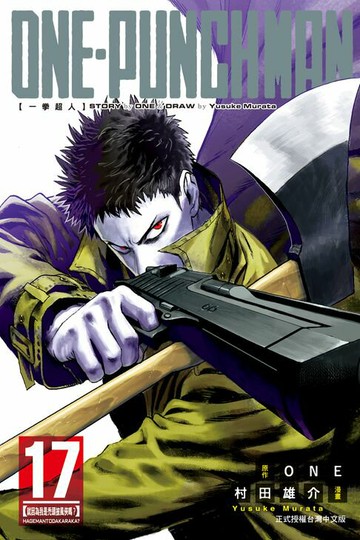 【電子書】ONE-PUNCH MAN 一拳超人 (17)