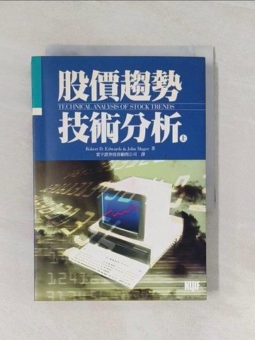 【書寶二手書T1／股票_RML】股價趨勢技術分析(上)_Robert D. Edwards