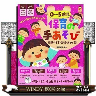 0~5歳児保育の手あそび季節・行事・生活・あやし歌