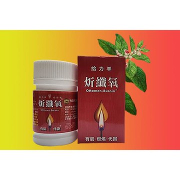 【給力羊】炘纖氧/有氧代謝錠X1(40錠/瓶)