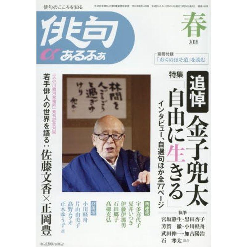 俳句あるふぁ 2018年 春号 14号