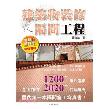 詹氏-建宏 建築物裝修隔間工程看照片輕鬆學（裝修專輯）2016/01/9789577054968<建宏書局>