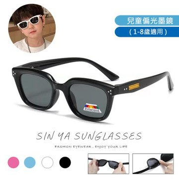 【SINYA】頂級兒童偏光墨鏡 韓版時尚潮流 輕盈硅膠材質不易損壞 1~8歲適用 UV400 N134