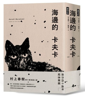 海邊的卡夫卡（創作40周年紀念新版套書）【二手書_良好】TAAZE讀冊生活