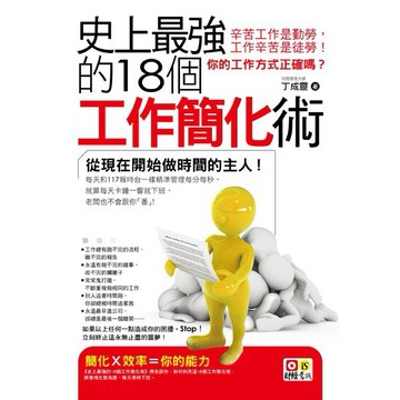 史上最強的18個工作簡化術