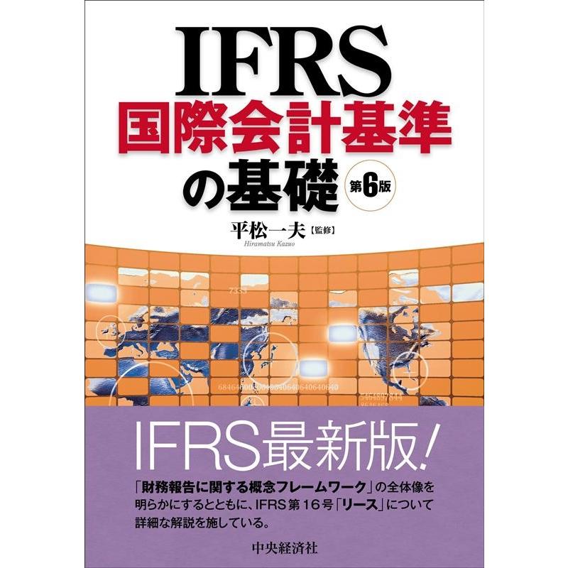 IFRS国際会計基準の基礎