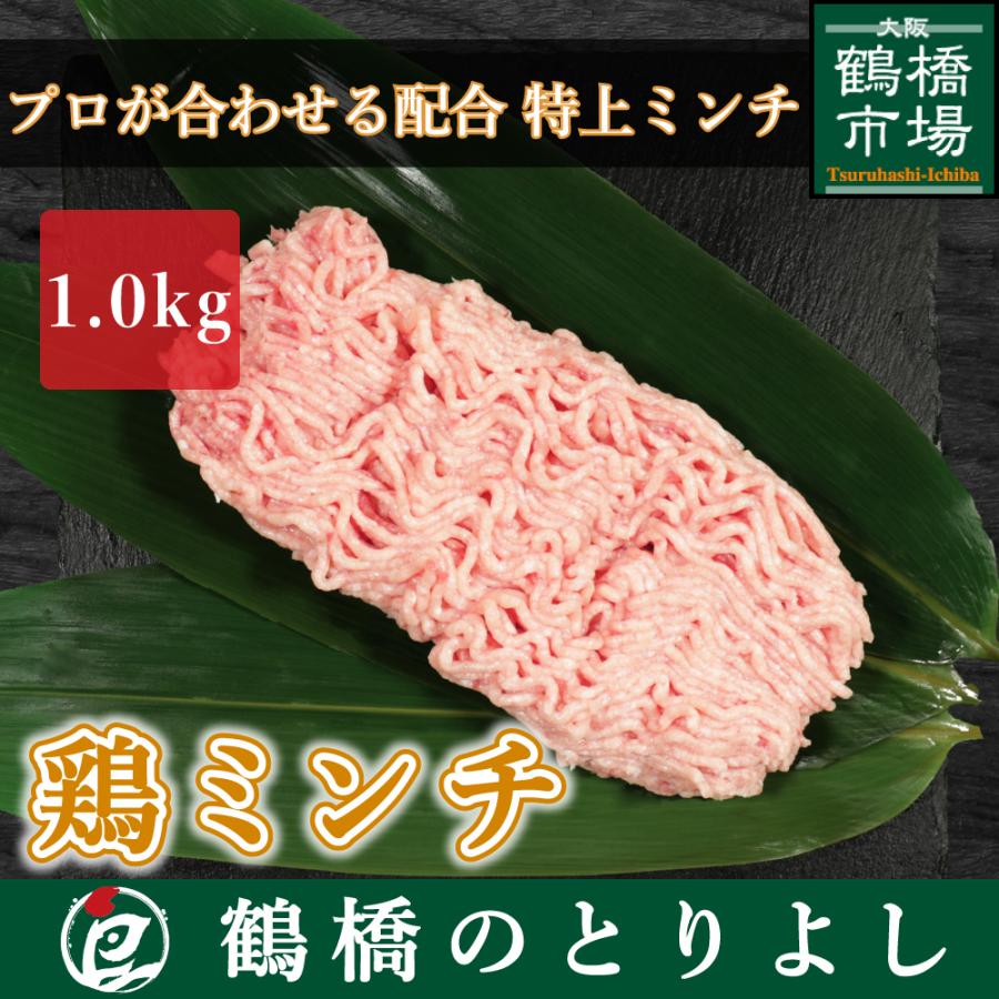 国産 鶏肉 鳥肉 特製 鶏ミンチ 鶏ひき肉 1.0kg