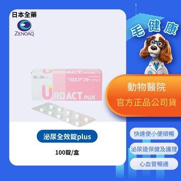 【毛健康】動物醫院｜24H出貨｜【日本全藥】台灣公司貨 日本原裝 /泌尿全效錠plus/ 100錠