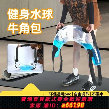 【台灣公司 可開發票】透明舉重運動牛角包充氣灌水健身球負重健身水袋深蹲瑜伽