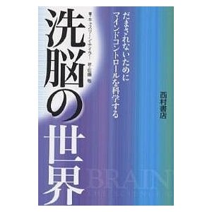 洗脳の世界 だまされないためにマインドコントロールを科学する キャスリーン・テイラー 佐藤敬