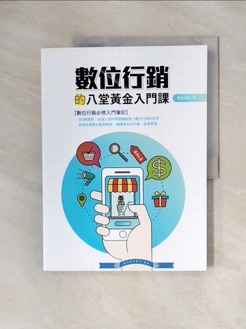 【書寶二手書T7／行銷_ZTC】數位行銷的八堂黃金入門課_數位新知