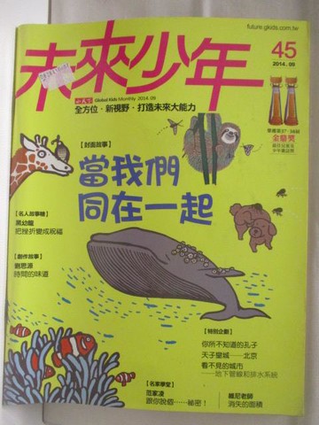 【書寶二手書T5／少年童書_CHP】未來少年_45期_當我們同在一起