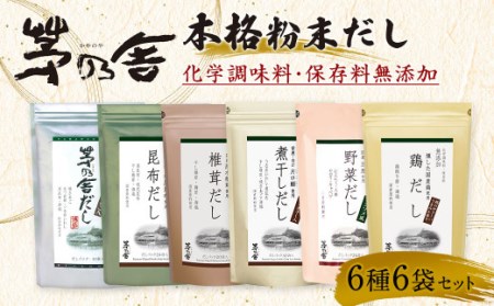  茅乃舎だし・ 野菜だし ・ 煮干しだし ・ 椎茸だし ・ 昆布だし ・ 鶏だし 各1袋 合計6袋セット 出汁 ダシ 無添加 粉末だし