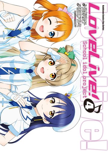 【電子書】LoveLive! (4)