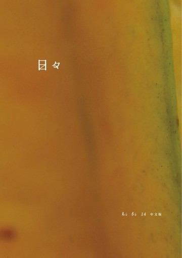 日日（No.14）[二手書_良好]