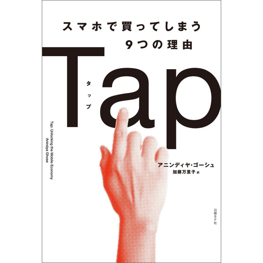 Tapスマホで買ってしまう9つの理由