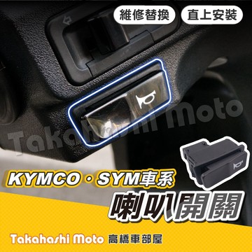 直上安裝 喇叭開關 喇叭按鈕 光陽 三陽