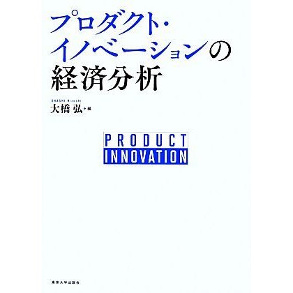 プロダクト・イノベーションの経済分析／大橋弘