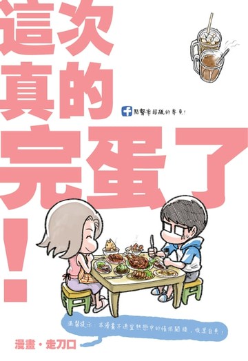 【電子書】塗鴉日記13：這次真的完蛋了