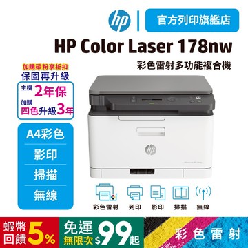 HP 178nw 彩色雷射複合機【旗艦館直接送你2年保固+加碼送護貝機】