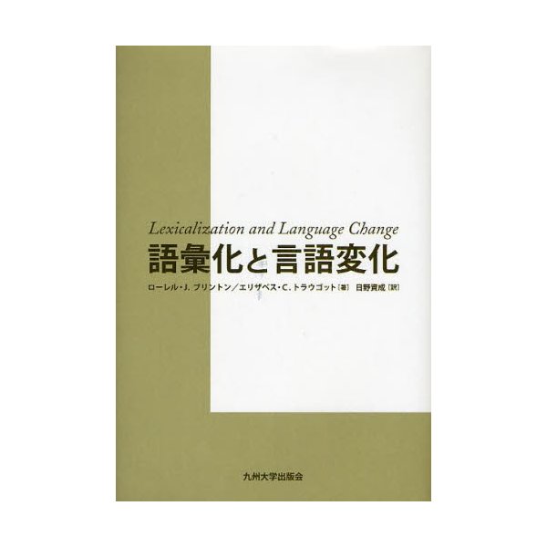 語彙化と言語変化