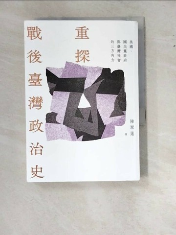 【書寶二手書T1／傳記_WT1】重探戰後臺灣政治史：美國、國民黨政府與臺灣社會的三方角力_陳翠蓮